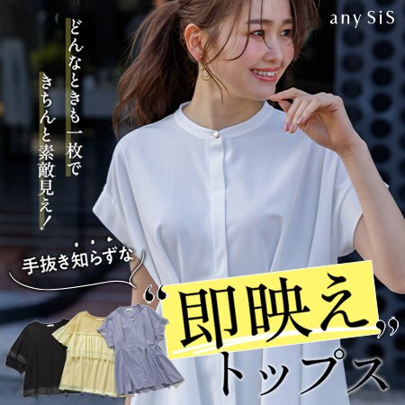 どんなときも一枚できちんと素敵見え！手抜き知らずな"即映え"トップス