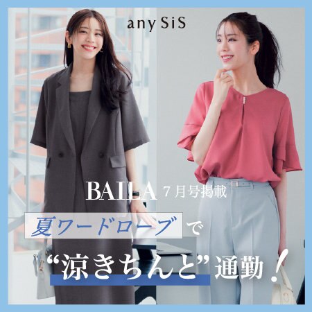【BAILA7月号掲載】夏ワードローブで“涼きちんと”通勤！