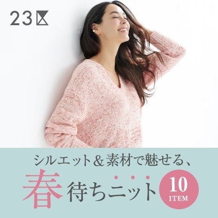 【特集】洗練シルエットと上質素材の春待ちニット