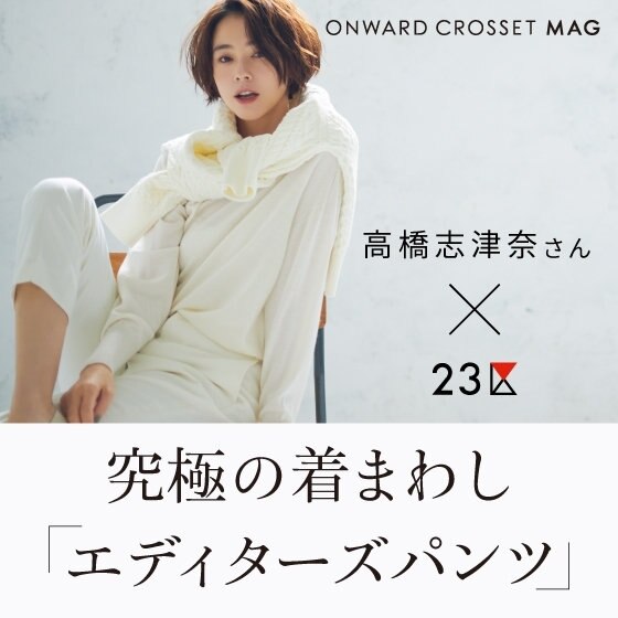 【ONWARD MAG】オンオフ兼用、究極の着回しパンツが登場！