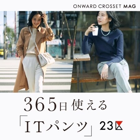 【ONWARD MAG】シーンを限定しない！即戦力の「ITパンツ」をご紹介！