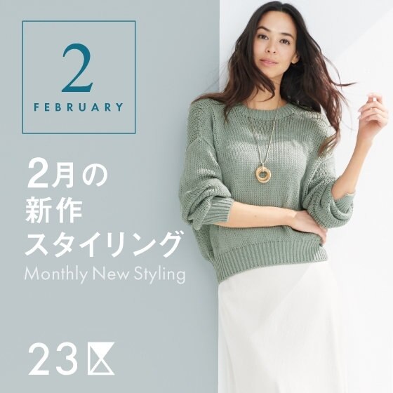 【23区】2月の新作スタイリング