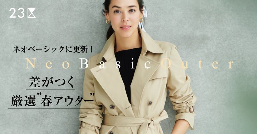 【23区】春アウター特集