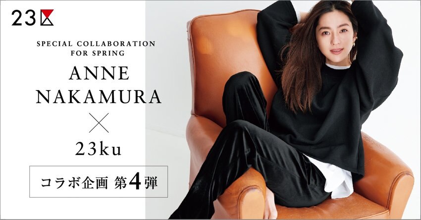 【23区】ONWARD CROSSET MAG 2021SPRING「中村アンx23区コラボ」掲載品