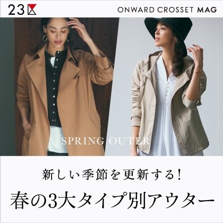 【ONWARD MAG】新しい季節を更新する！頼れる春アウター
