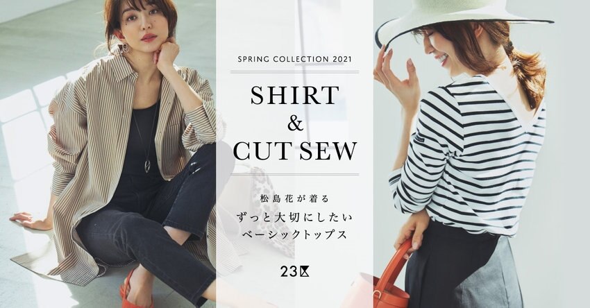 【23区】ずっと大切にしたいベーシックトップス