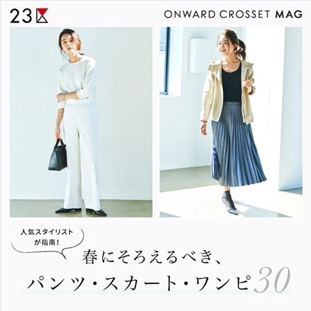 【ONWARD MAG】春にそろえるべき、パンツ・スカート・ワンピース