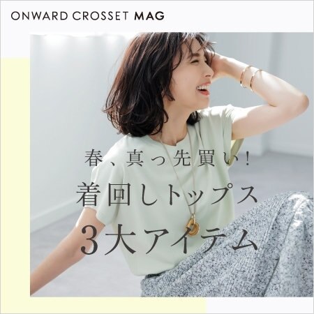 【ONWARD MAG】春、真っ先買い！着回しトップス特集