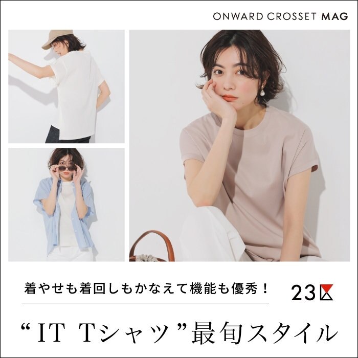 【ONWARD MAG】究極の着心地と着回しを叶えるイットTシャツ | ONWARD CROSSET | ファッション通販サイト[オンワード