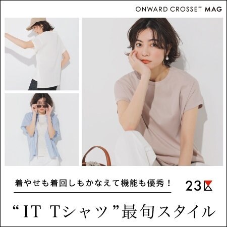 【ONWARD MAG】究極の着心地と着回しを叶えるイットTシャツ
