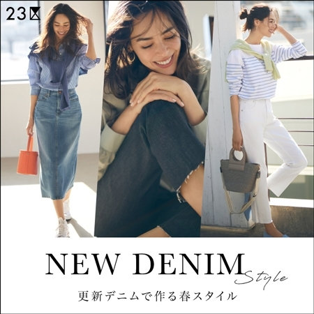 【特集】更新デニムで作る春スタイル