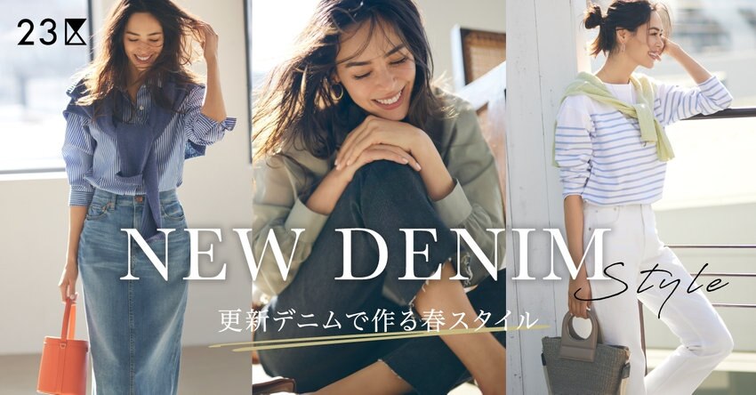 【23区】更新デニムで作る春スタイル