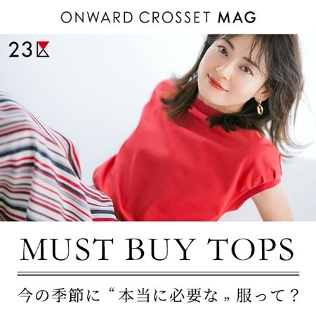 【ONWARD MAG】この春本当に必要な、マストバイアイテム