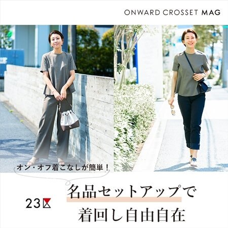 【ONWARD MAG】新しい日常に寄り添う、NEWセットアップ