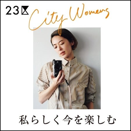 【マガジン掲載】City Womens―私らしく今を楽しむ―