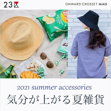 【ONWARD MAG】機能性とオシャレを両立！今注目の夏雑貨
