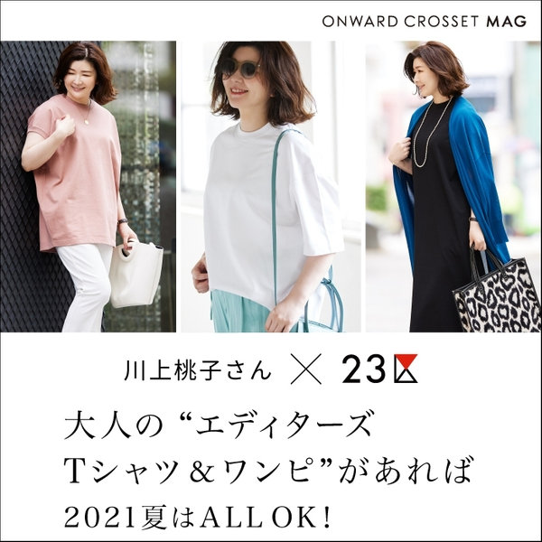 ONWARD MAG】大人の