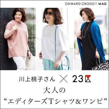 【ONWARD MAG】大人の"エディターズTシャツ"が完成！