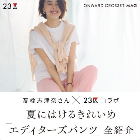 【ONWARD MAG】浅見れいなさんが着こなす、大人気パンツ