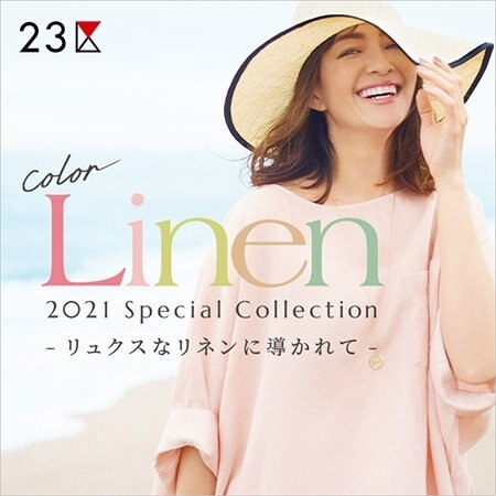 【特集】“COLOR LINEN”夏を愉しむ、すべての女性たちへ