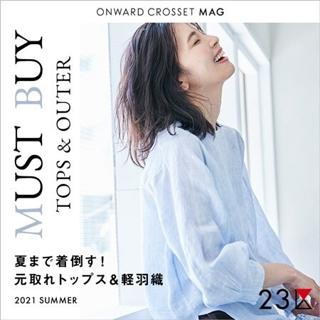 【ONWARD MAG】夏まで着倒す！マストバイトップス
