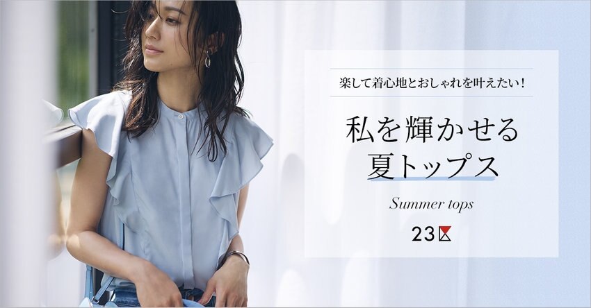 【23区】私を輝かせる夏トップス 掲載品一覧