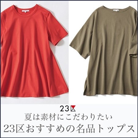 23区のおすすめ名品トップス
