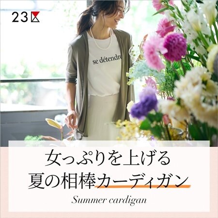 【特集】女っぷりを上げる、夏の相棒カーディガン