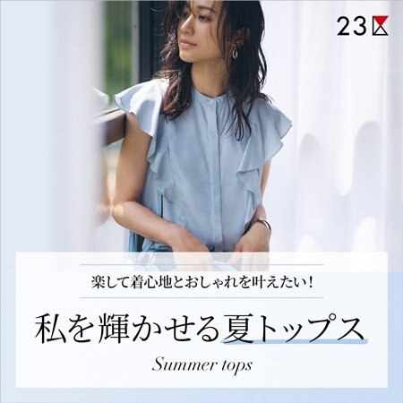 【特集】私を輝かせる夏トップス