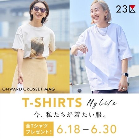 【ONWARD MAG】T-SHIRTS My Life　今、私たちが着たい服。