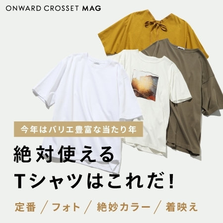 【ONWARD MAG】今年絶対使えるTシャツはこれだ！