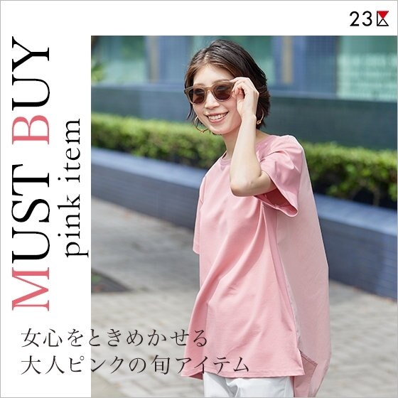 【23区】女心をときめかせる"大人ピンク"