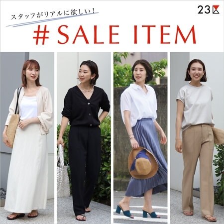 【特集】スタッフがリアルに欲しいセールアイテム