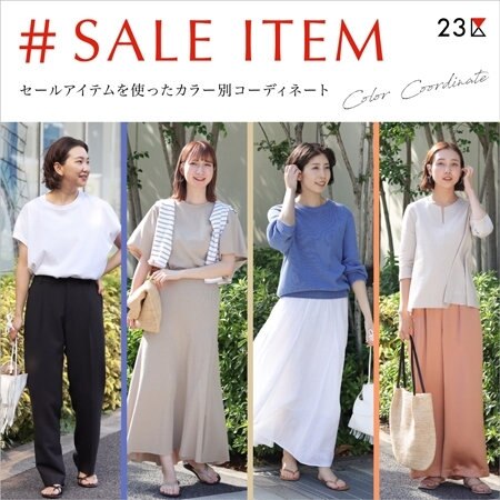 【特集】セールアイテムを使ったカラー別コーディネート