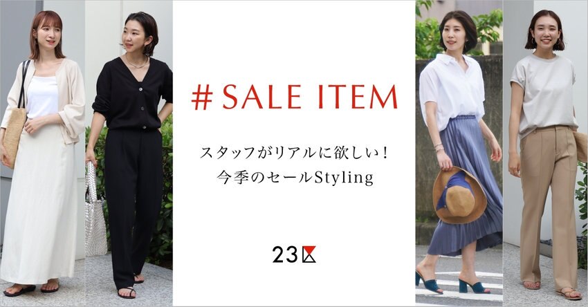 【23区】スタッフがリアルに欲しいセールアイテム一覧