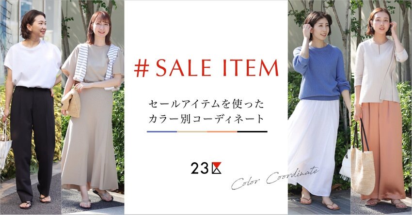 【23区】セールアイテムを使ったカラー別コーディネート掲載品一覧