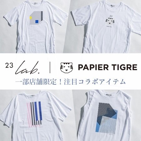 【23区 lab.】PAPIER TIGREとのコラボアイテムをご紹介