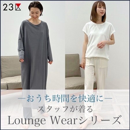 スタッフが着る、着心地抜群ラウンジウェア