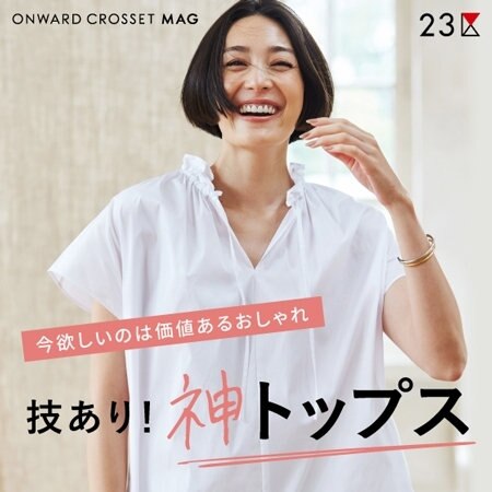 【ONWARD MAG】技あり！神トップス
