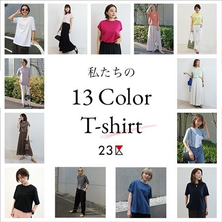 【スタッフ着用】私たちの13color Tシャツ