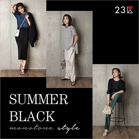 【特集】Summer Black―抜け感のある夏の黒―