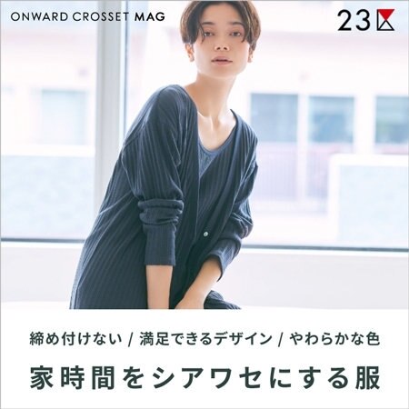 【ONWARD MAG】家時間をシアワセにする服