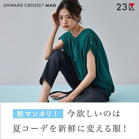 【ONWARD MAG】欲しいのは夏コーデを新鮮に変える服