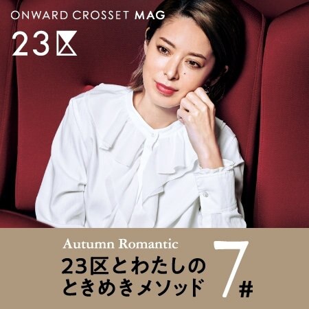 【マガジン掲載】オータムロマンティック