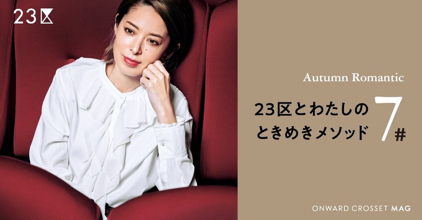 【23区】ONWARD CROSSET MAG 2021AUTUMN「オータムロマンティック」掲載品