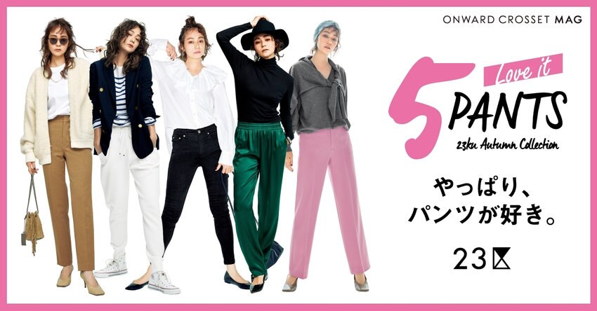 【23区】ONWARD CROSSET MAG 2021AUTUMN「LOVE IT パンツ」掲載品