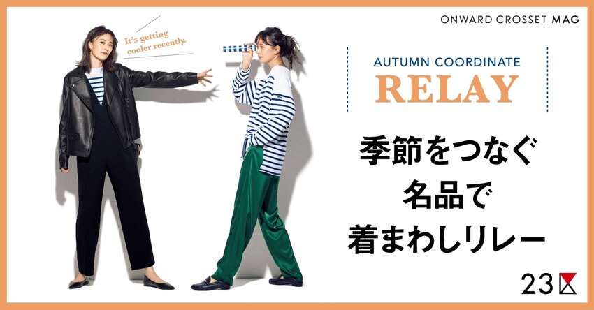 【23区】ONWARD CROSSET MAG 2021AUTUMN「着回しリレー」掲載品