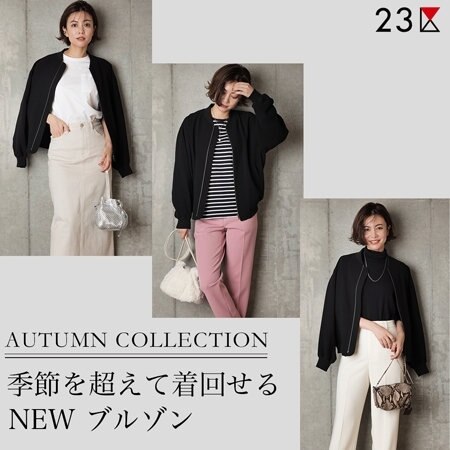【23区】季節を超えて着回せる“NEWブルゾン”
