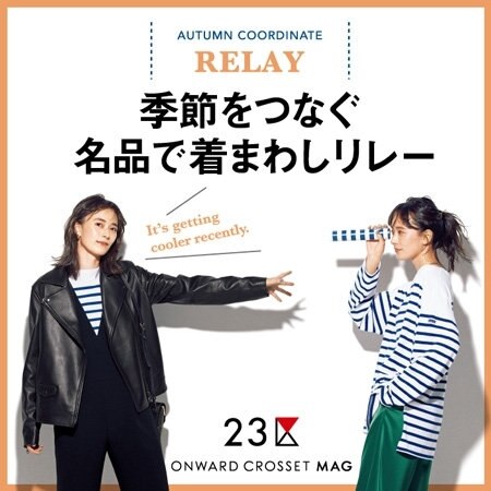 【マガジン掲載】季節をつなぐ名品で着回しリレー