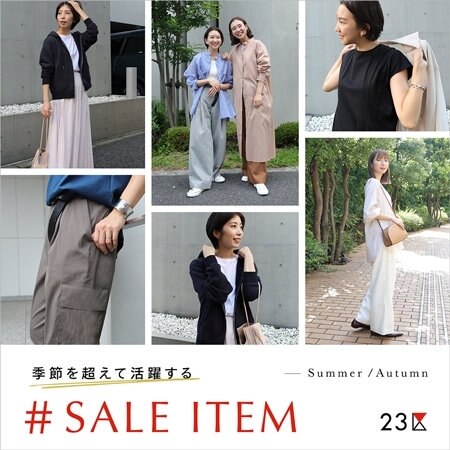 【特集】季節を超えて活躍するセールアイテム